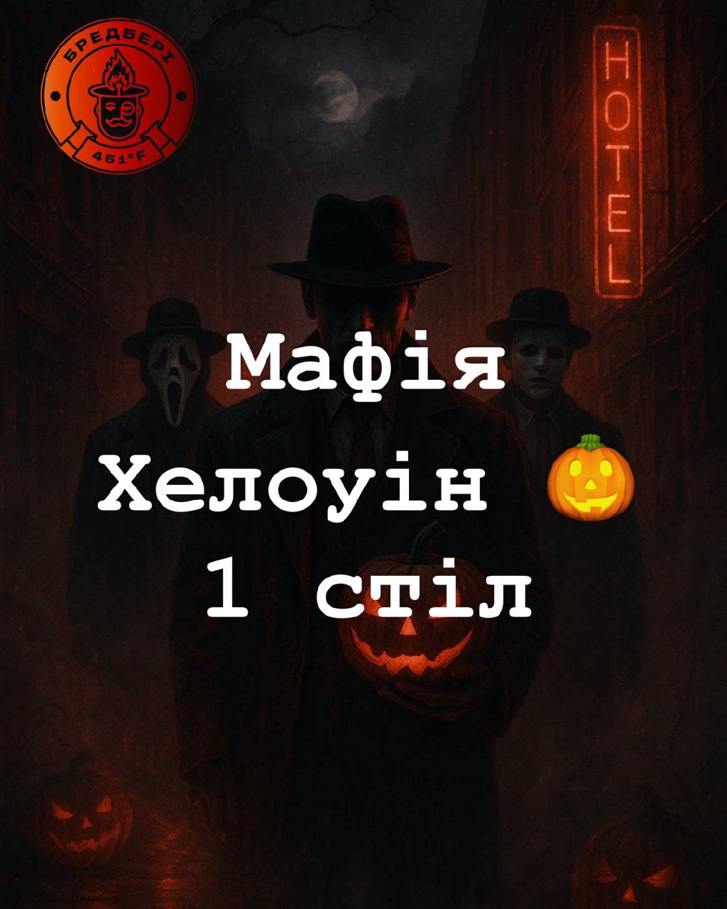 МАФІЯ ХЕЛОУІН 🎃 
1 стіл
