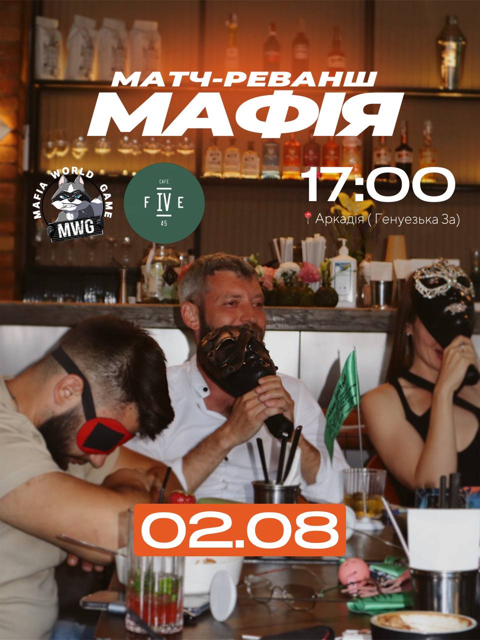 🎭 МАТЧ-РЕВАНШ «МАФІЯ»