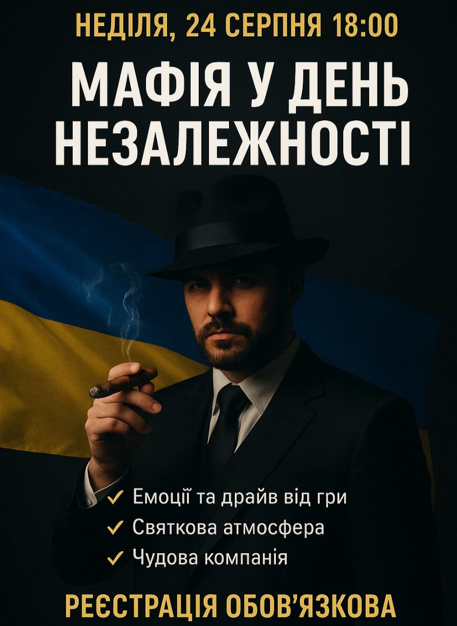 🇺🇦 Мафія у День Незалежності!