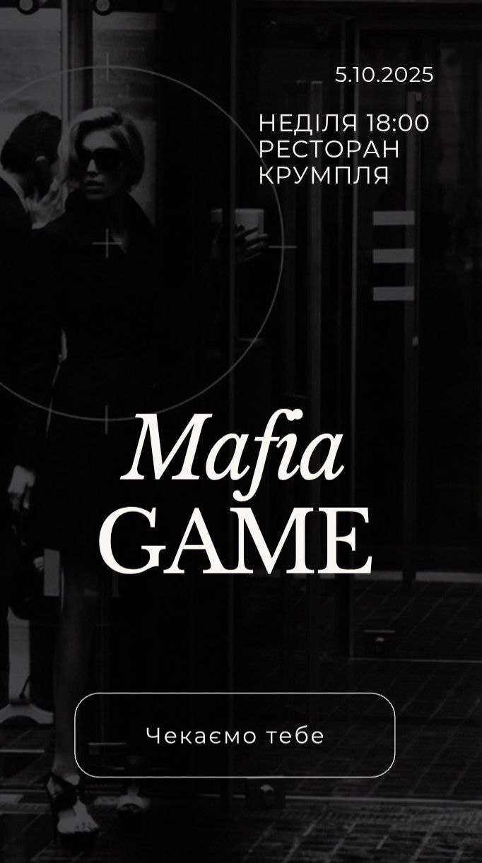 🎭 Недільна Mafia Game