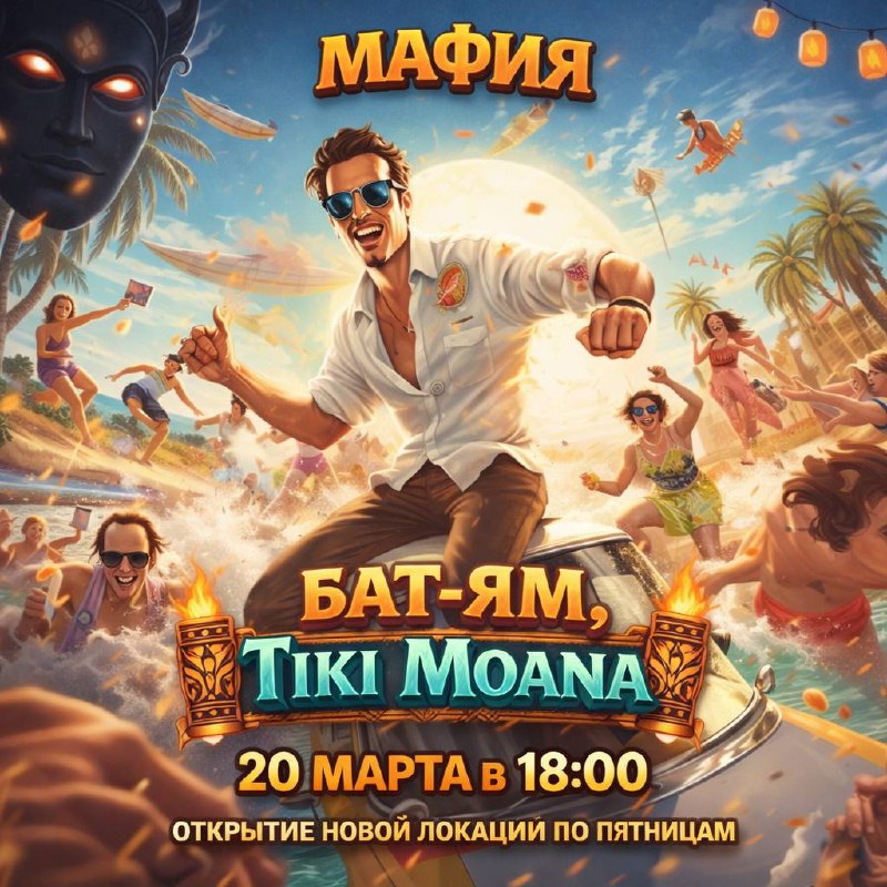 🌴 Бат-Ям — Tiki Moana!