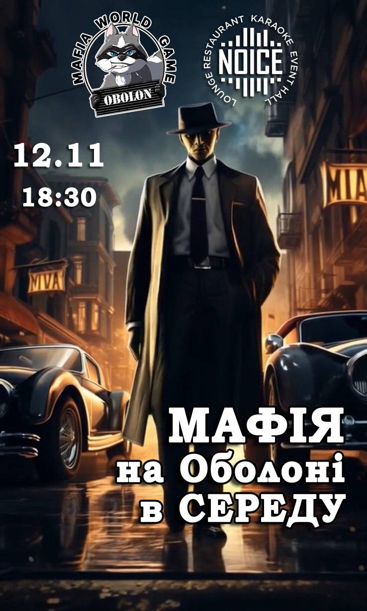 Мафія в середу на Оболоні 🔥