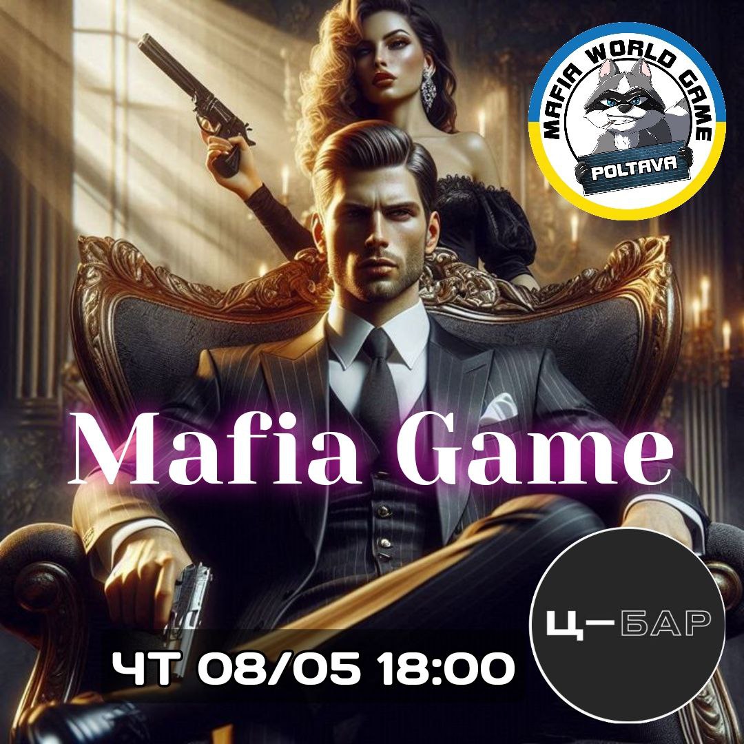 Четвергова мафія😎