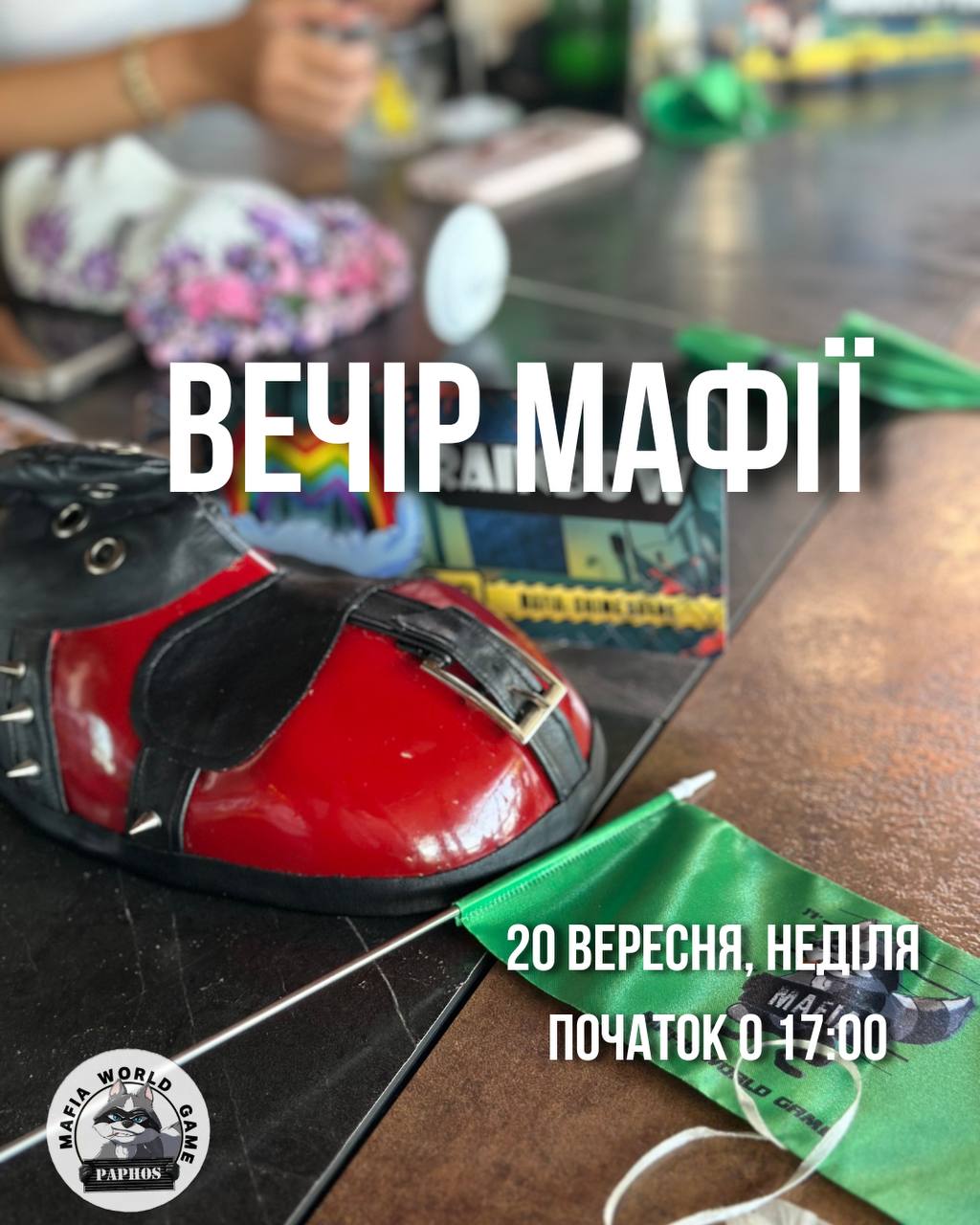 😎ВЕЧІР МАФІЇ 😎