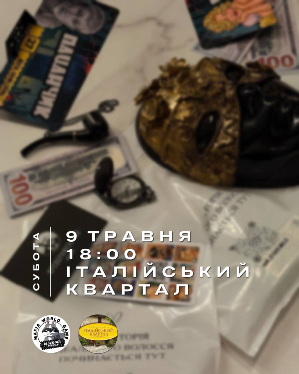 СУБОТНЯ МАФІЯ 🎭