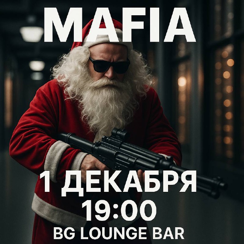 «Мафиозный декабрь открывается»