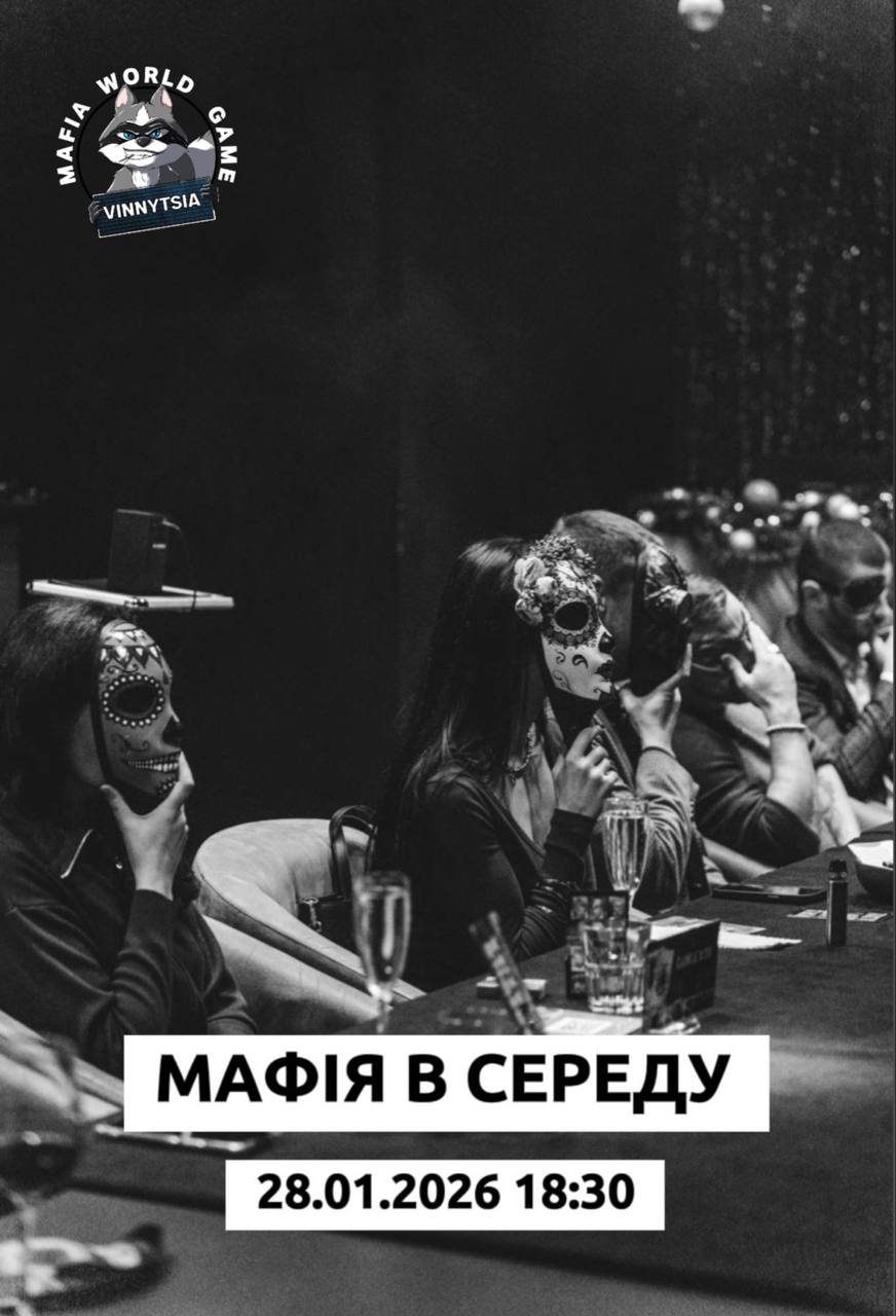 Мафія в середу