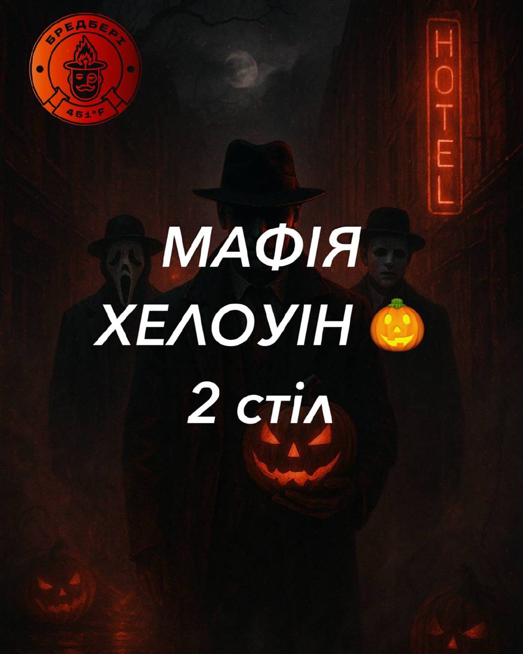 МАФіЯ ХЕЛОУІН 🎃 
2 стіл