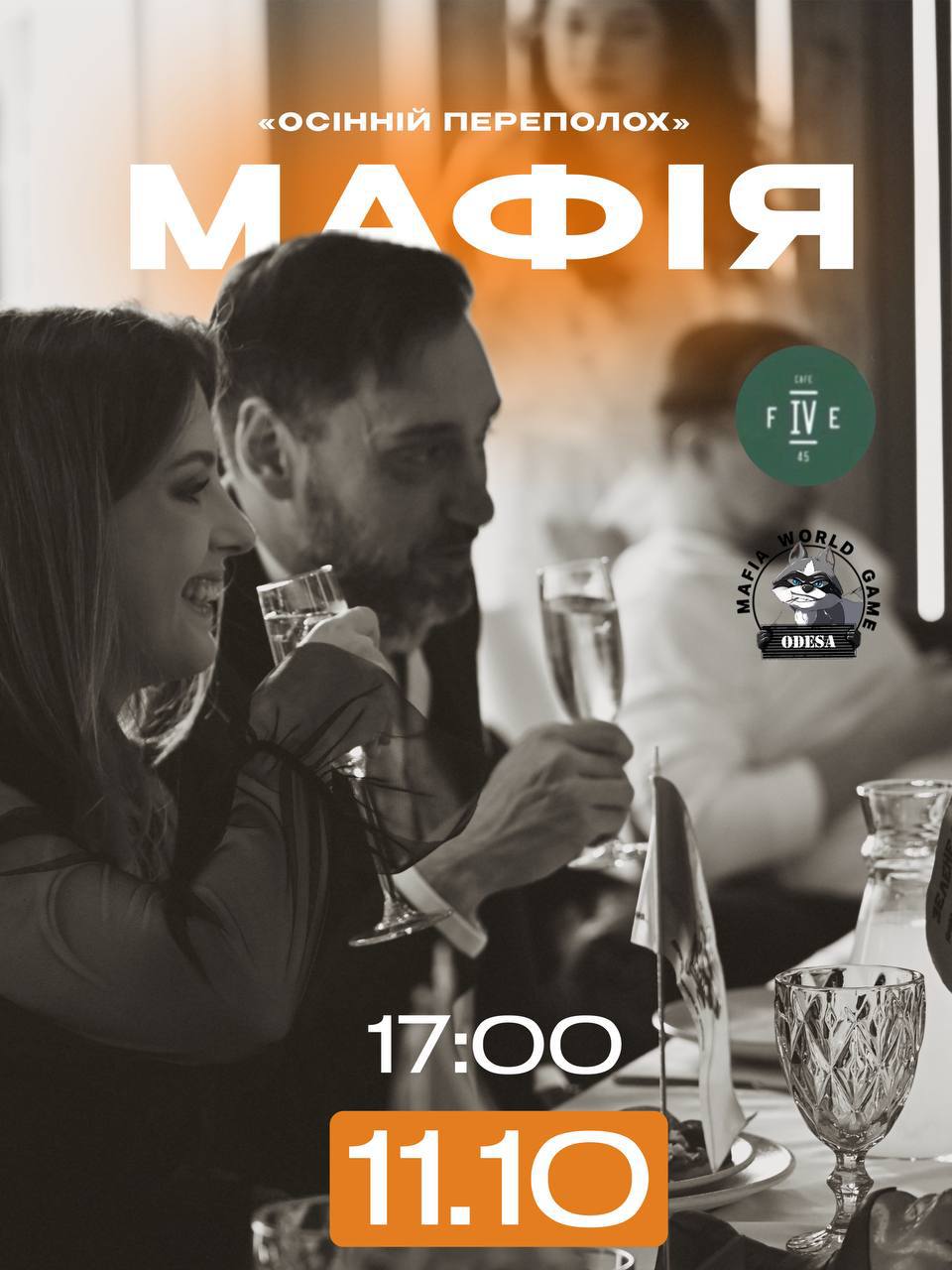 🍂 «ОСІННІЙ ПЕРЕПОЛОХ» — МАФІЯ