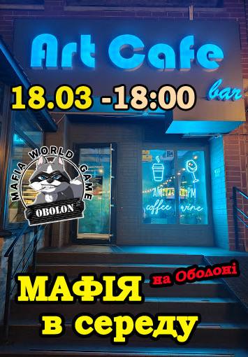 Мафія в СЕРЕДУ на Оболоні 🔥