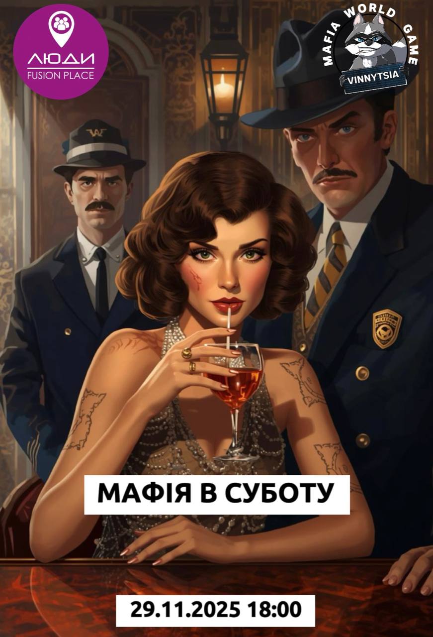 Мафія в суботу