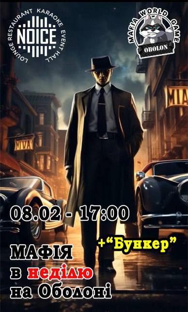 Мафія в неділю на Оболоні + бункер!
