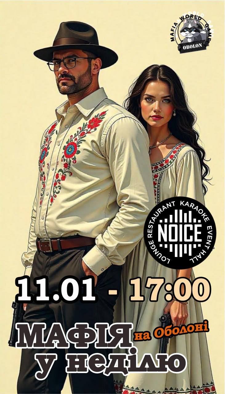 Мафія в неділю на Оболоні !