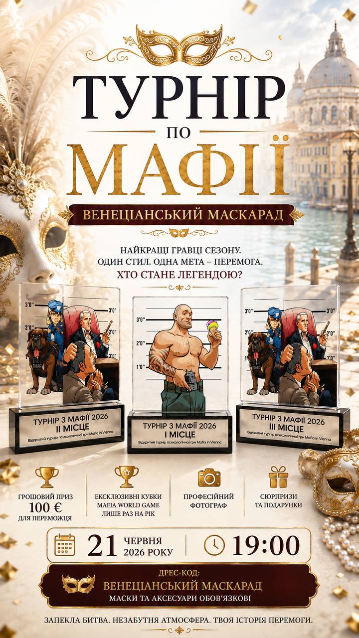 Mafia Турнір 🏆Венеціанський Маскарад 🎭