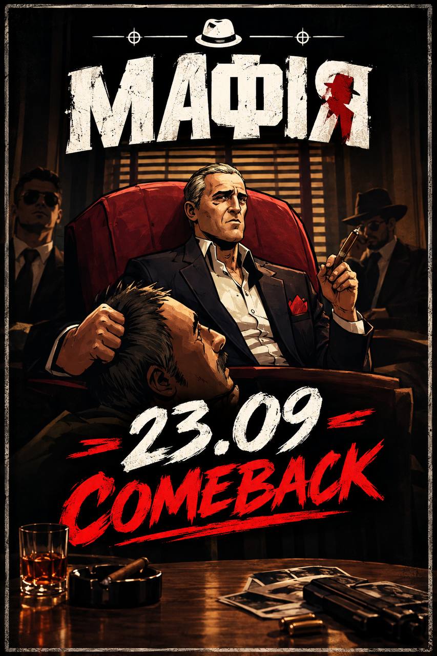 Мафія