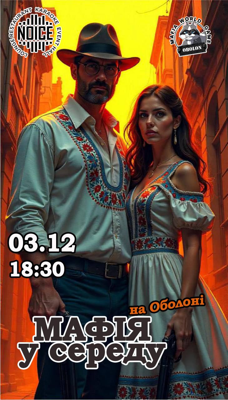 Мафія у Середу на Оболоні