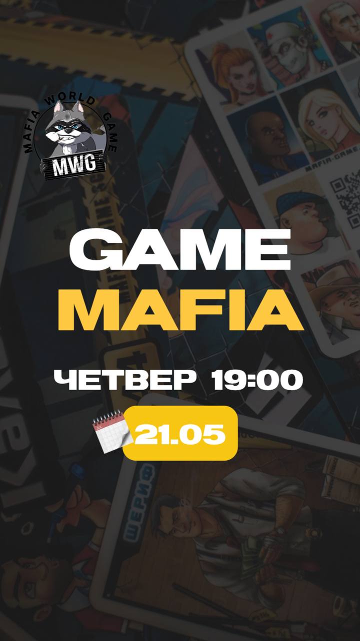 ❤️ | MAFIA | 21.05 | 19:00 | ❤️