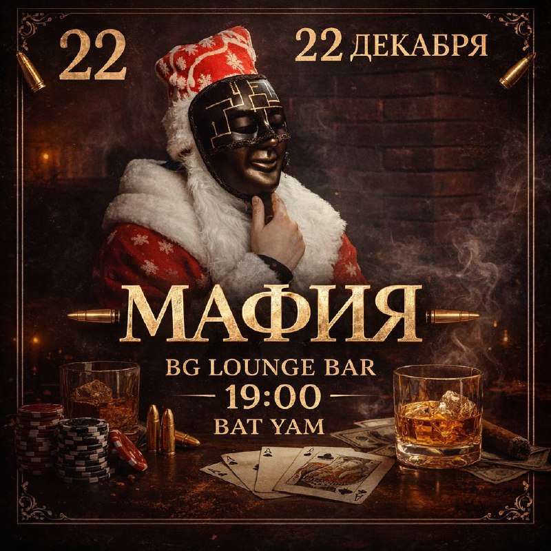 Мафия в BG Lounge Bar 🎭
