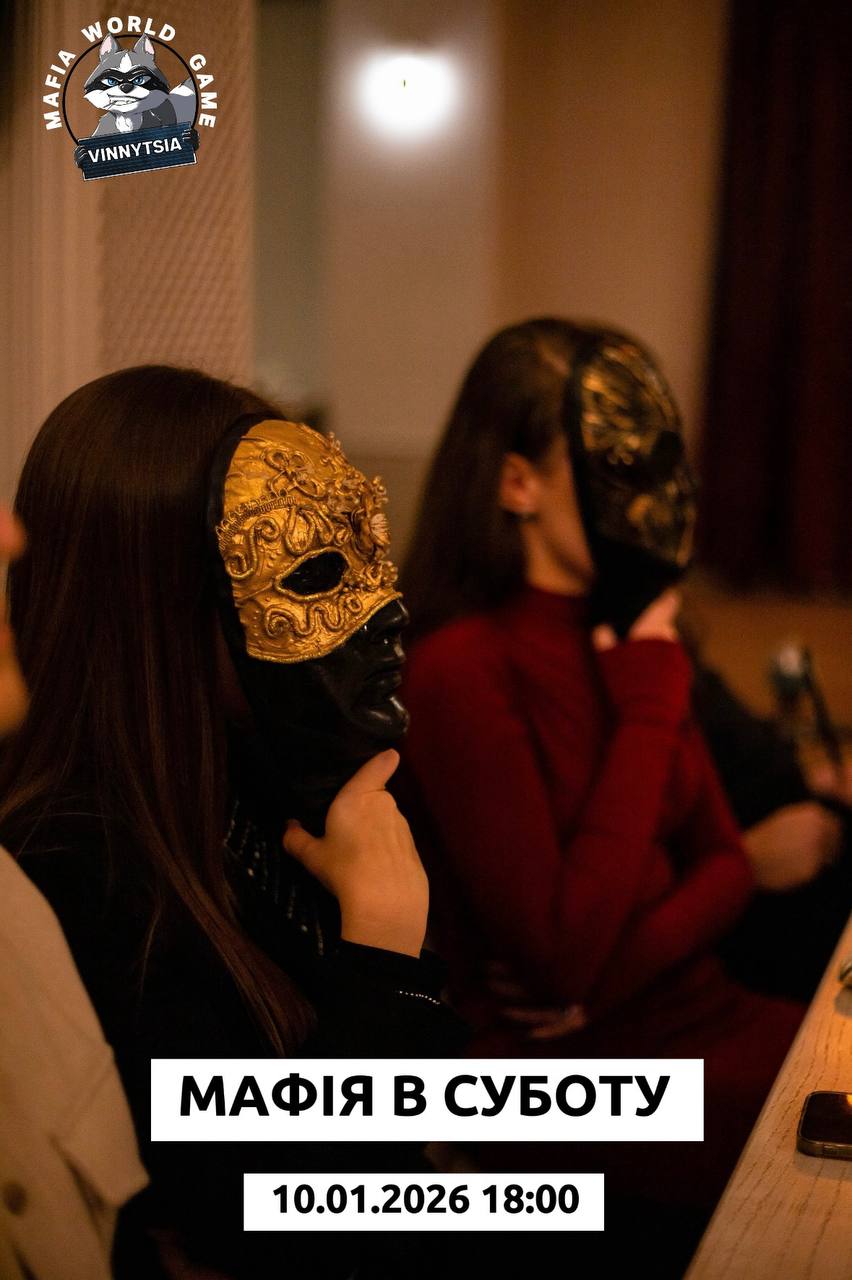 Перша мафія 2026🥂