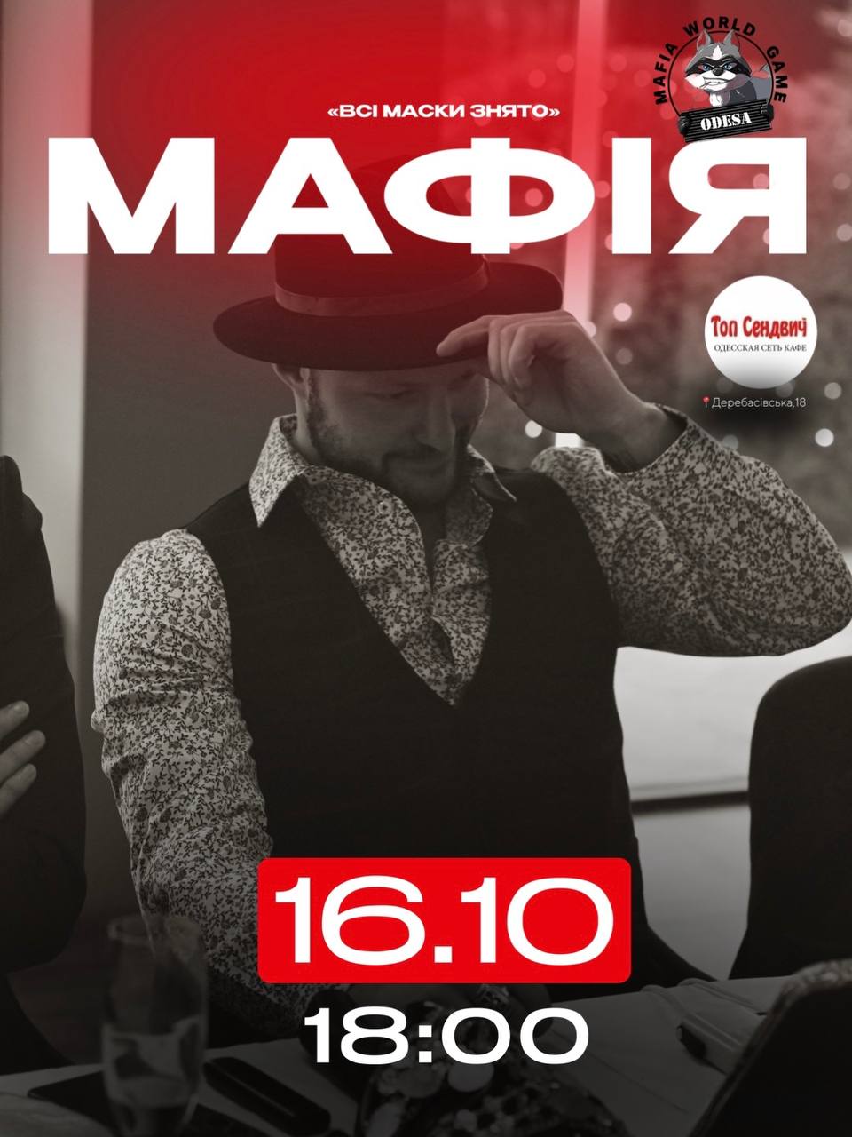 🎭 МАФІЯ БЕЗ КОМПРОМІСІВ